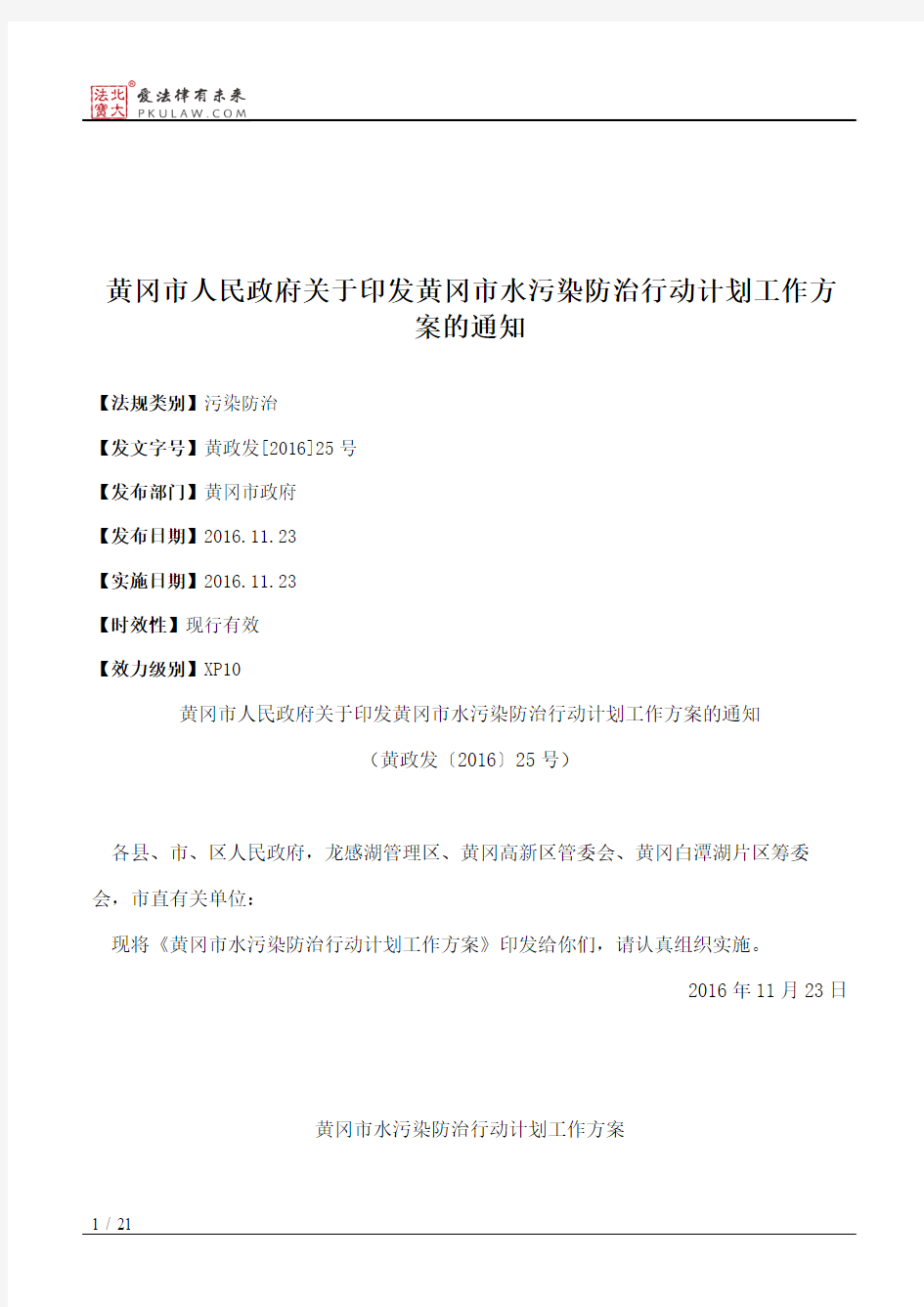 黄冈市人民政府关于印发黄冈市水污染防治行动计划工作方案的通知