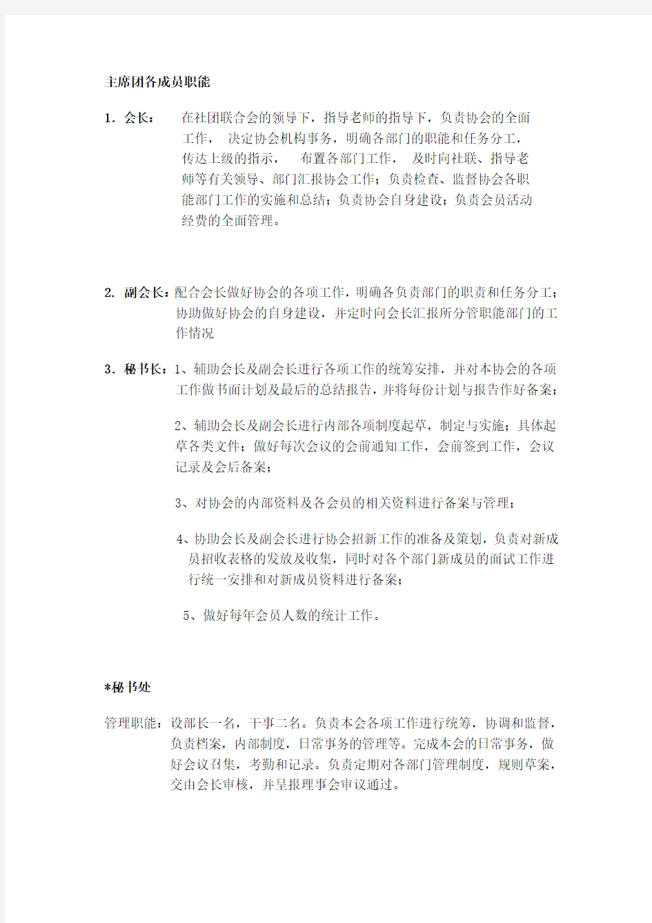 微博传媒协会各部门工作职责草案.doc