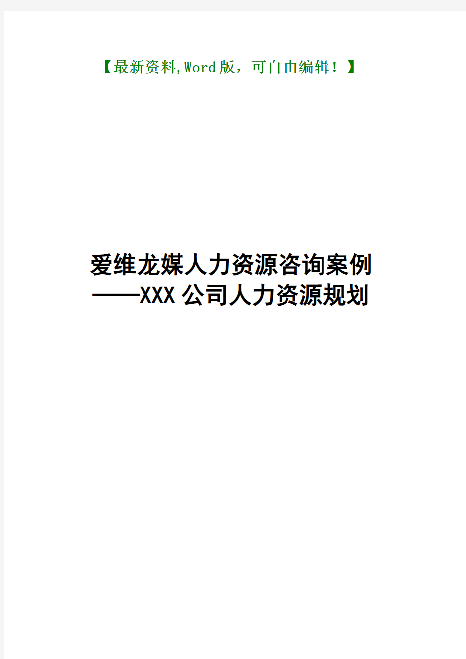 xxx公司人力资源规划案例