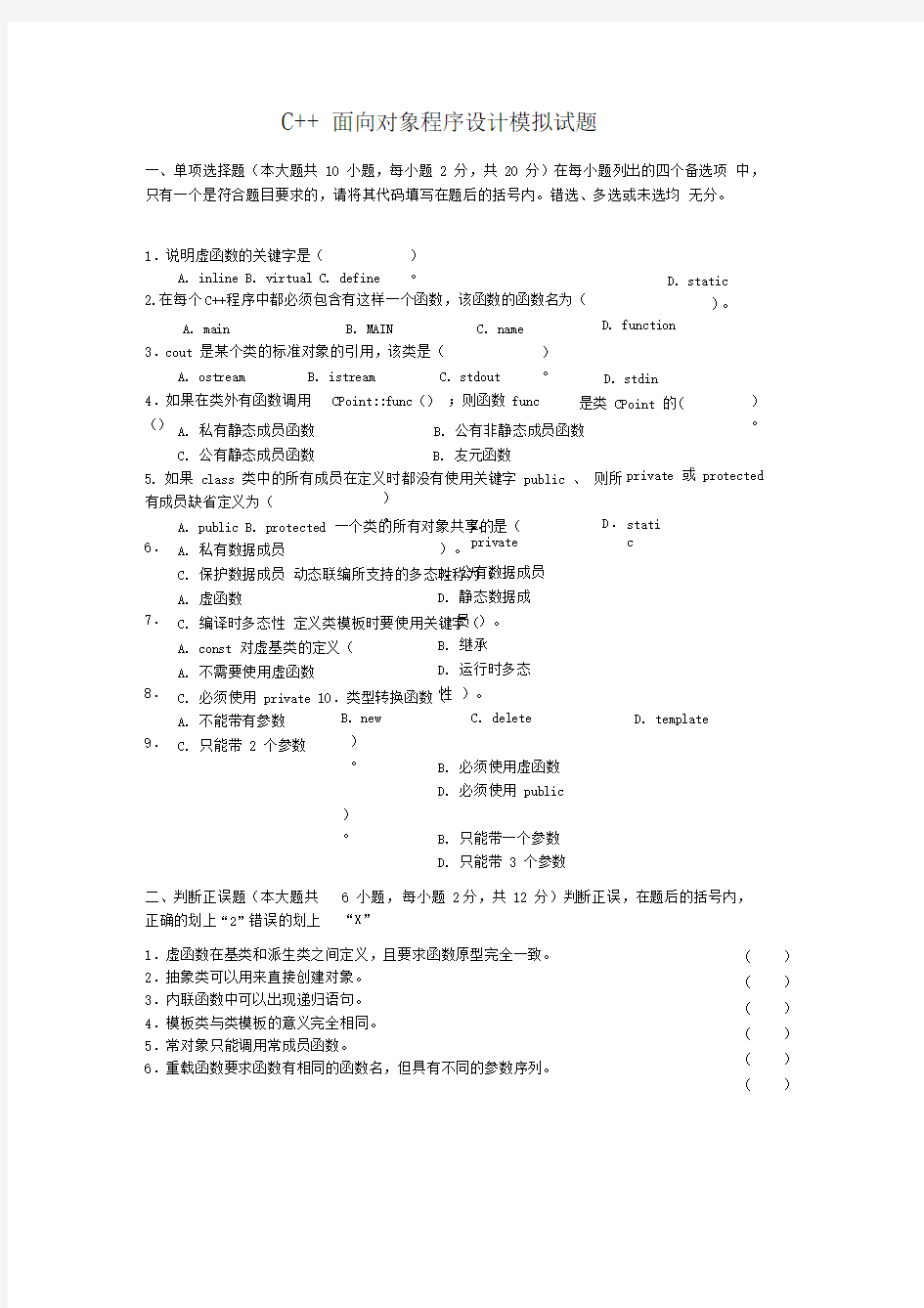 C面向对象程序设计模拟试题一