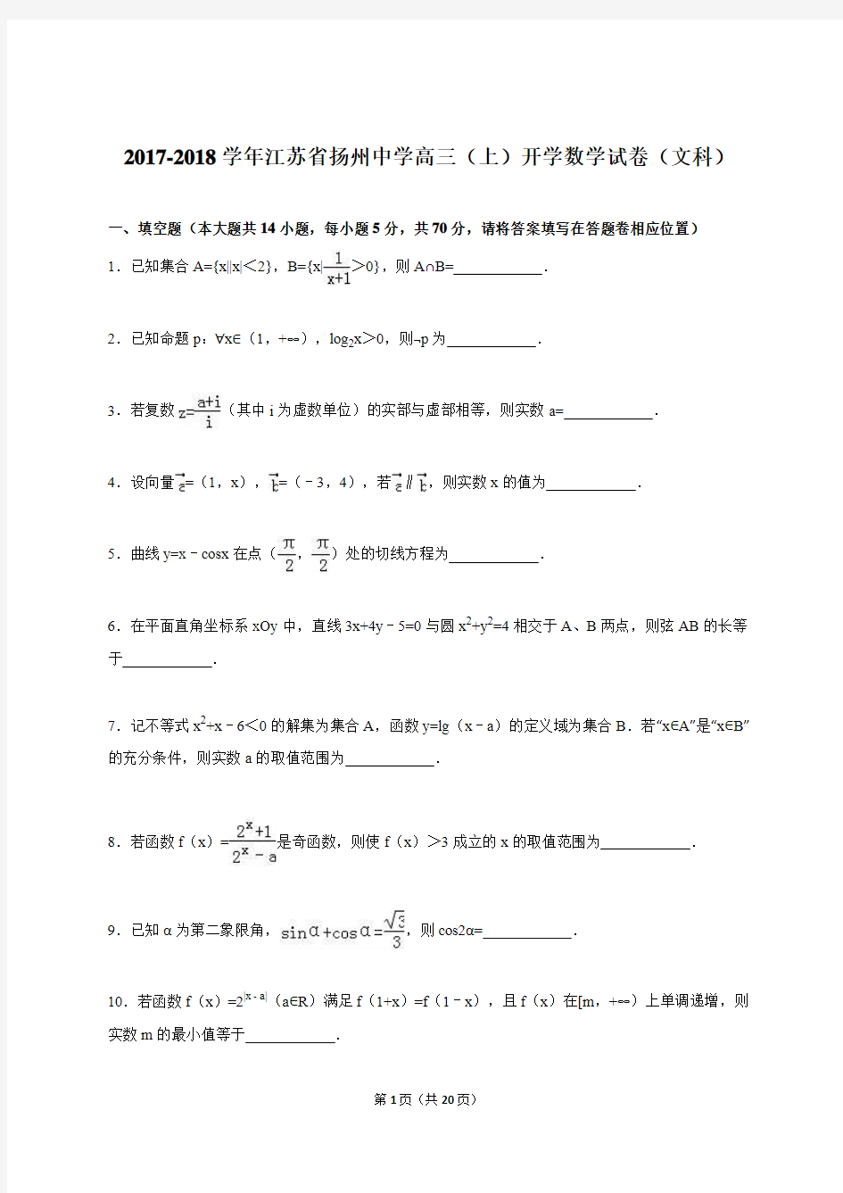 江苏省扬州中学2018届高三上学期开学考试数学(文)试题(解析版)