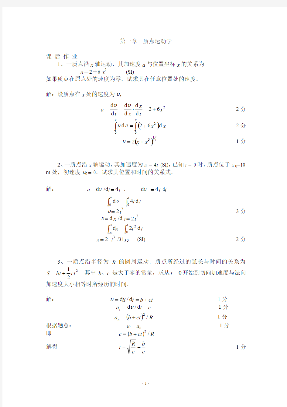 大学物理上学习指导作业参考答案(1)