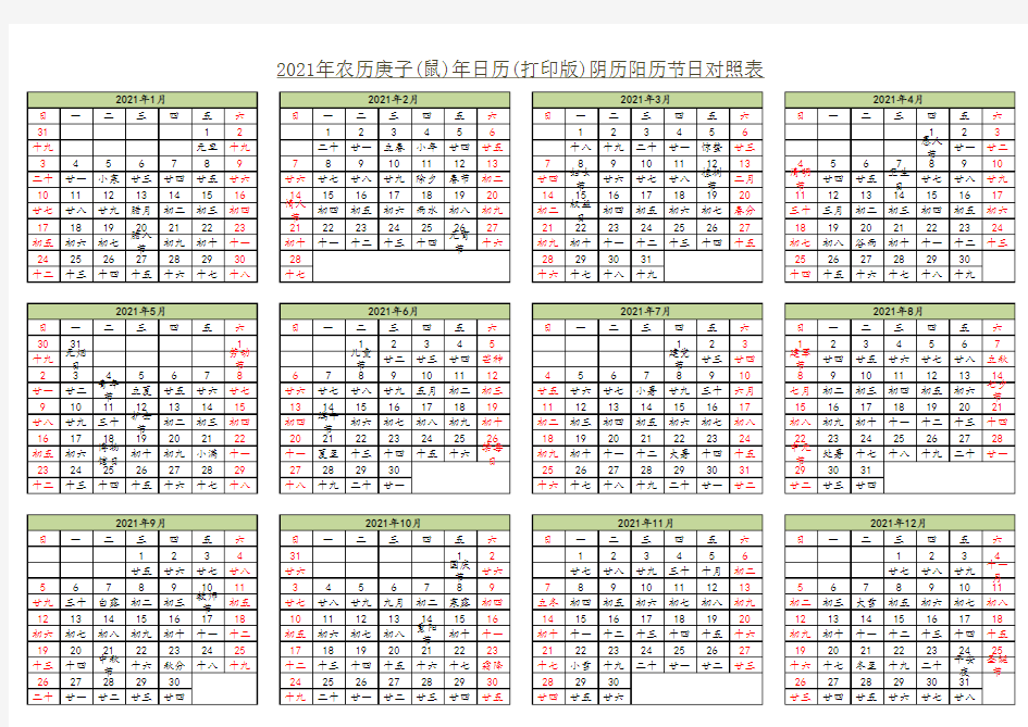 2021年农历庚子(鼠)年日历(打印版)阴历阳历节日对照表