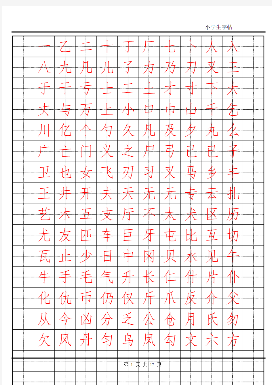 楷书字帖模板(打印1)62681