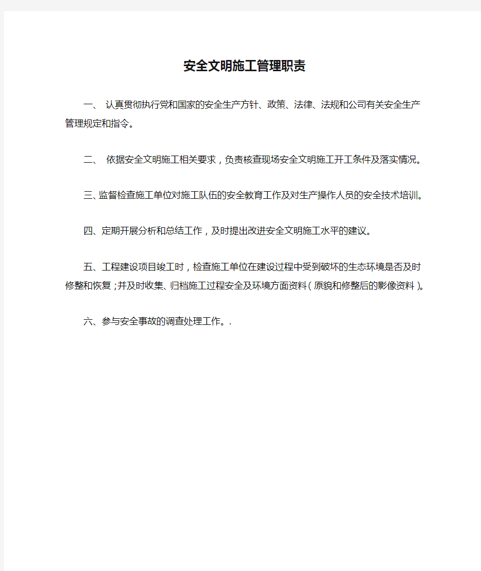 安全文明施工管理职责