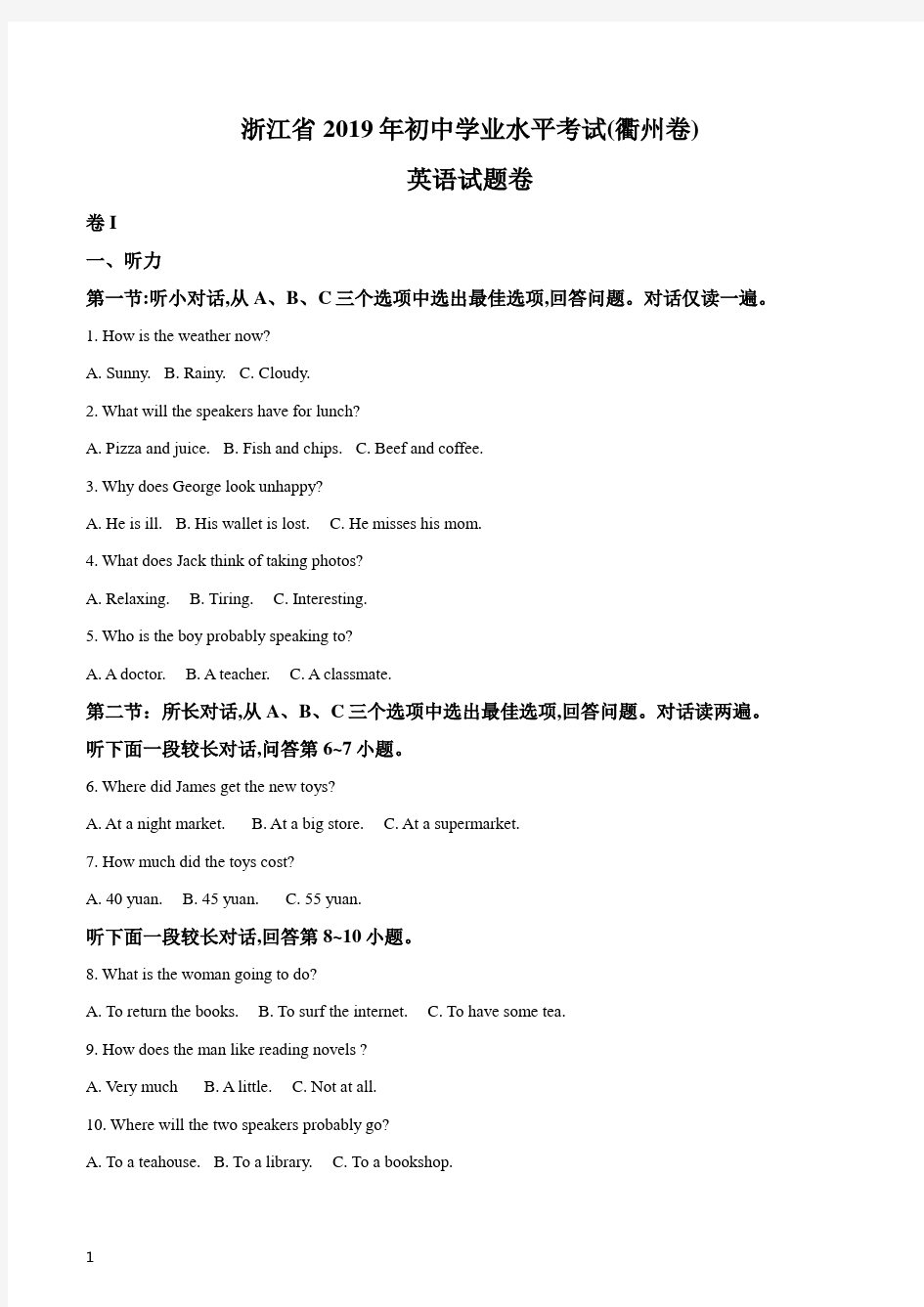 《中考真题》浙江省衢州市2019年英语中考试题(原卷版)