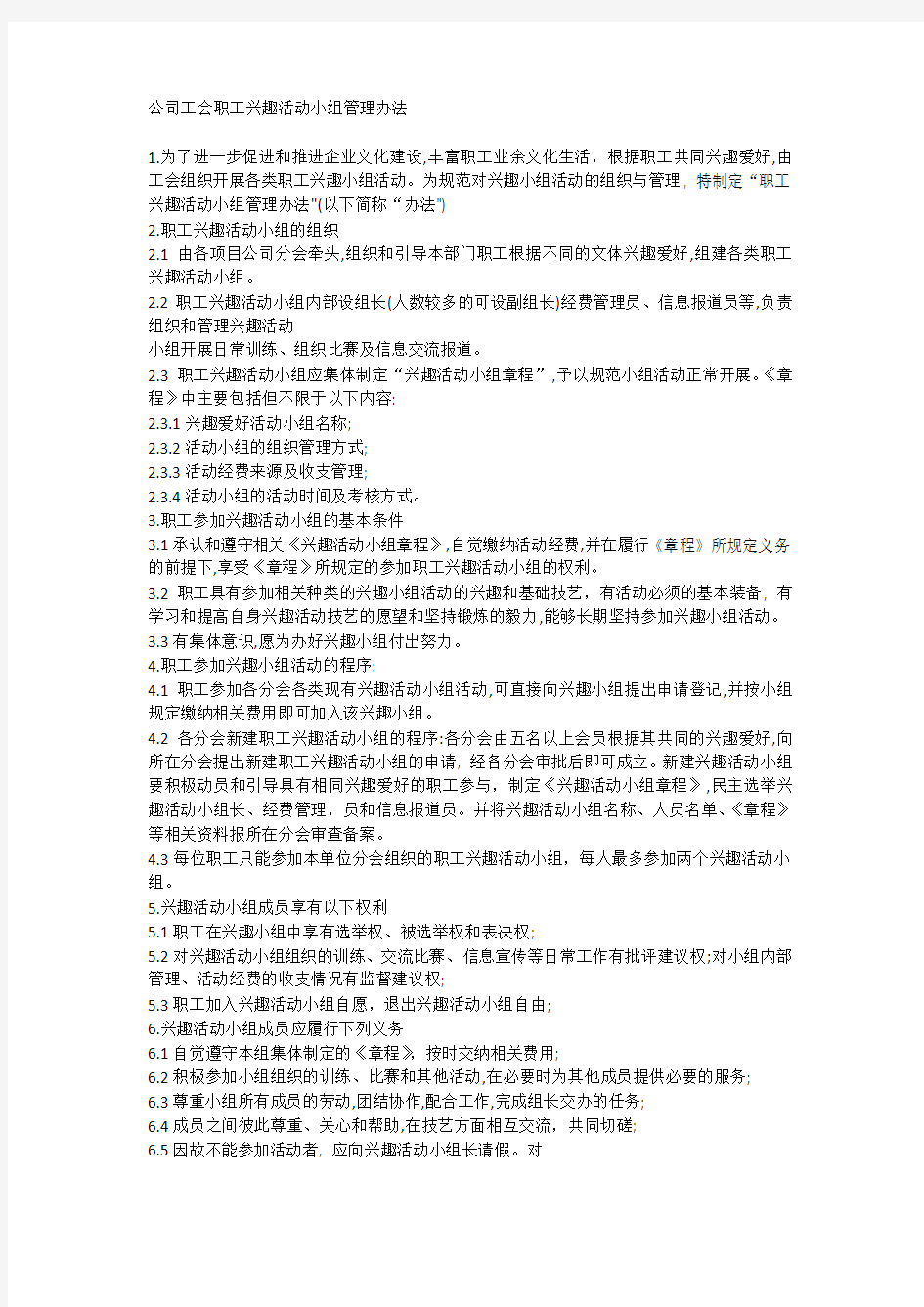 公司工会职工兴趣活动小组管理办法