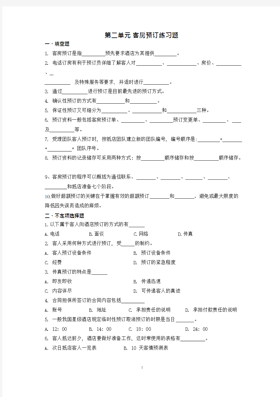 第二单元客房预订练习题(可编辑修改word版)