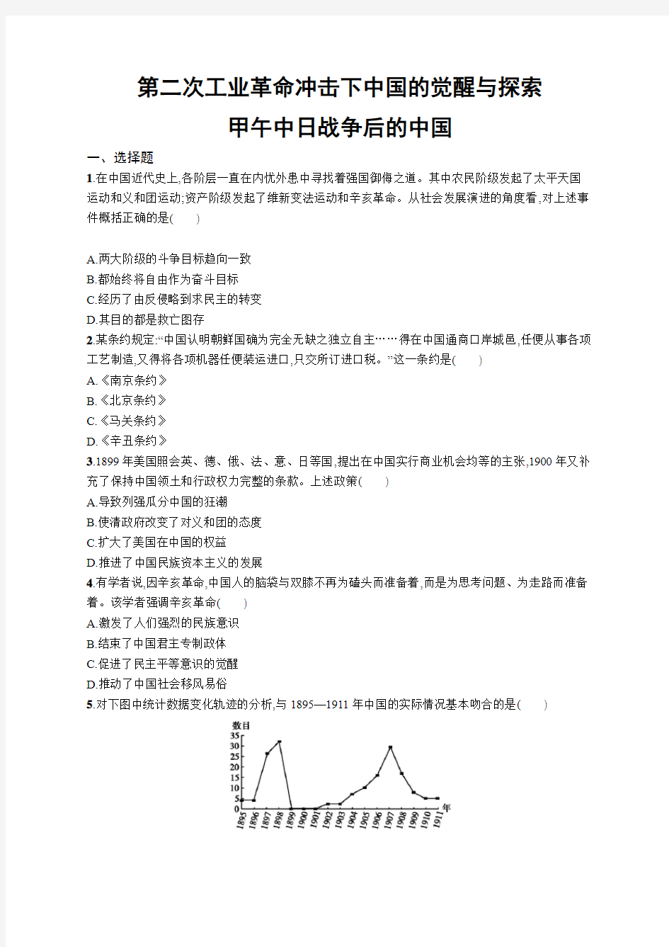 2019高考历史专题训练：甲午中日战争后的中国(含答案和解析)