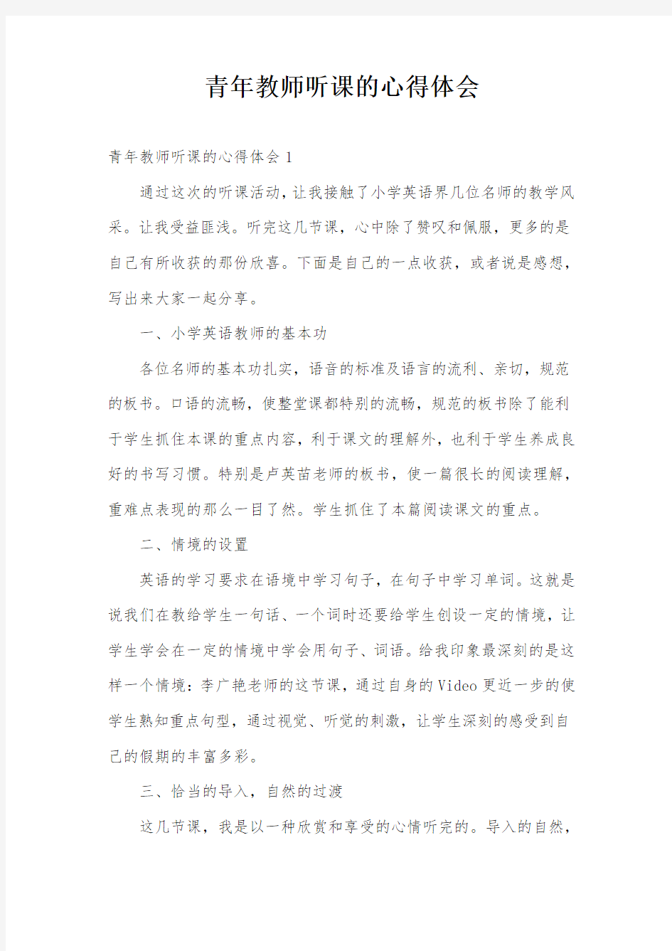 青年教师听课的心得体会