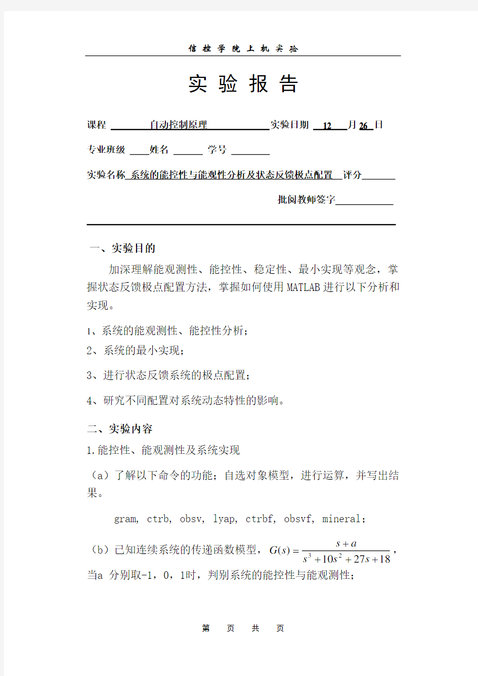 系统的能控性与能观性分析及状态反馈极点配置