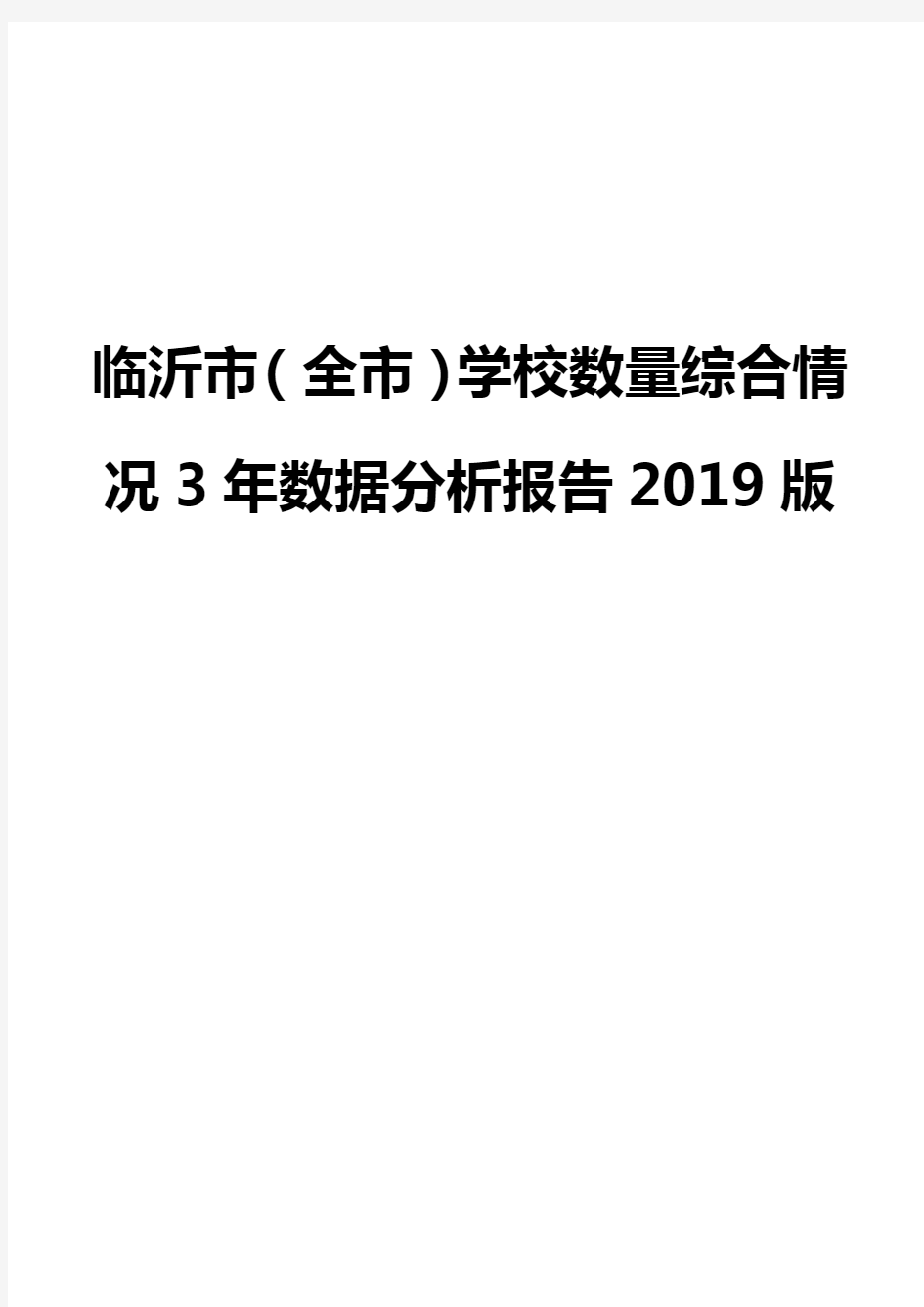 临沂市(全市)学校数量综合情况3年数据分析报告2019版