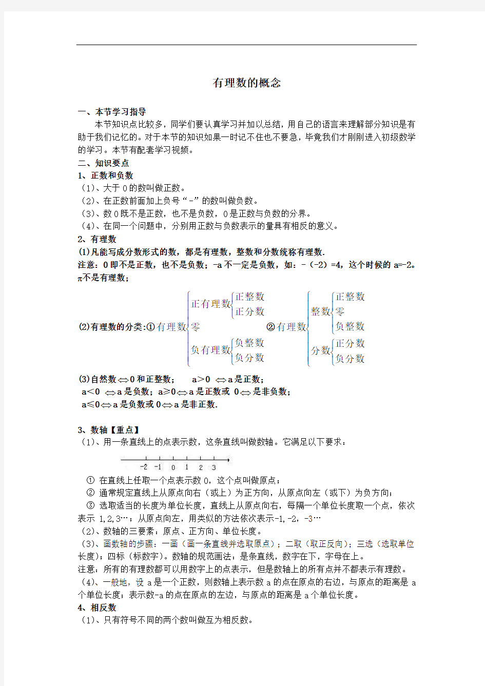 七年级数学上全册知识点整理(完美版)