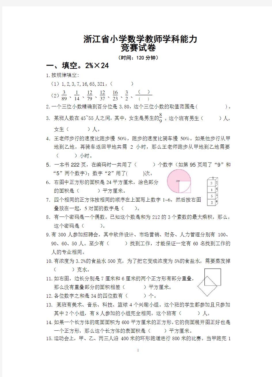 最新推荐小学数学教师专业能力竞赛试卷