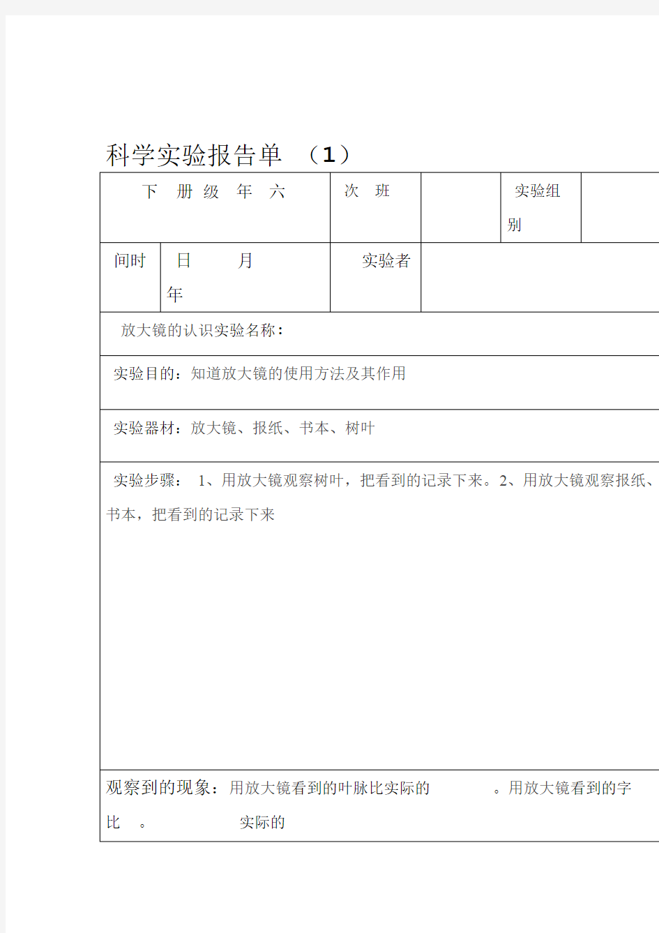 六年级下册科学实验报告单