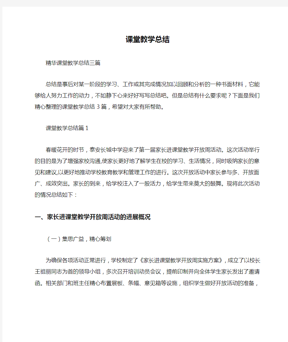 课堂教学总结(精选)