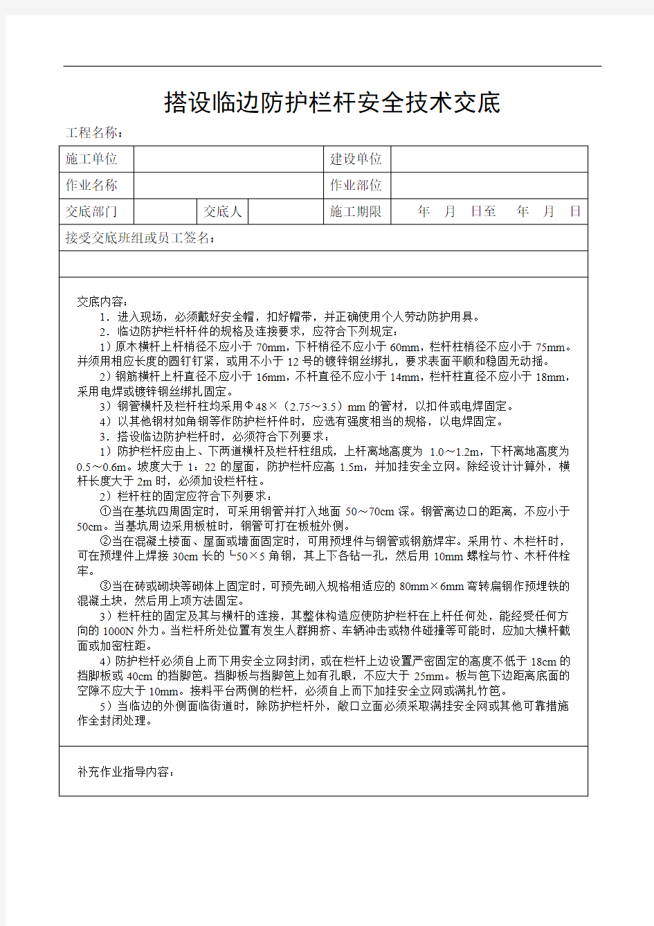 搭设临边防护栏杆安全技术交底