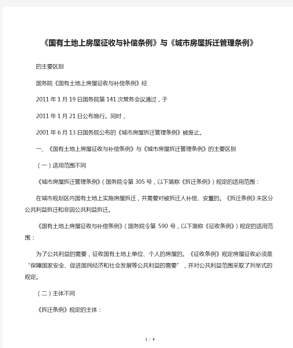 《国有土地上房屋征收与补偿条例》与《城市房屋拆迁管理条例》的主要区别