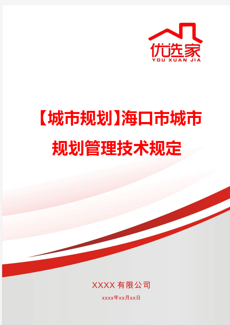 【城市规划】海口市城市规划管理技术规定