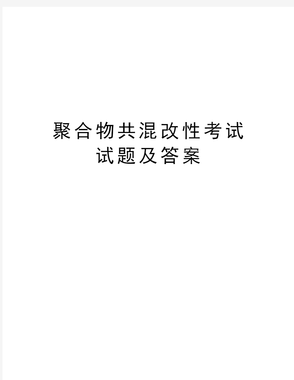 聚合物共混改性考试试题及答案教学内容