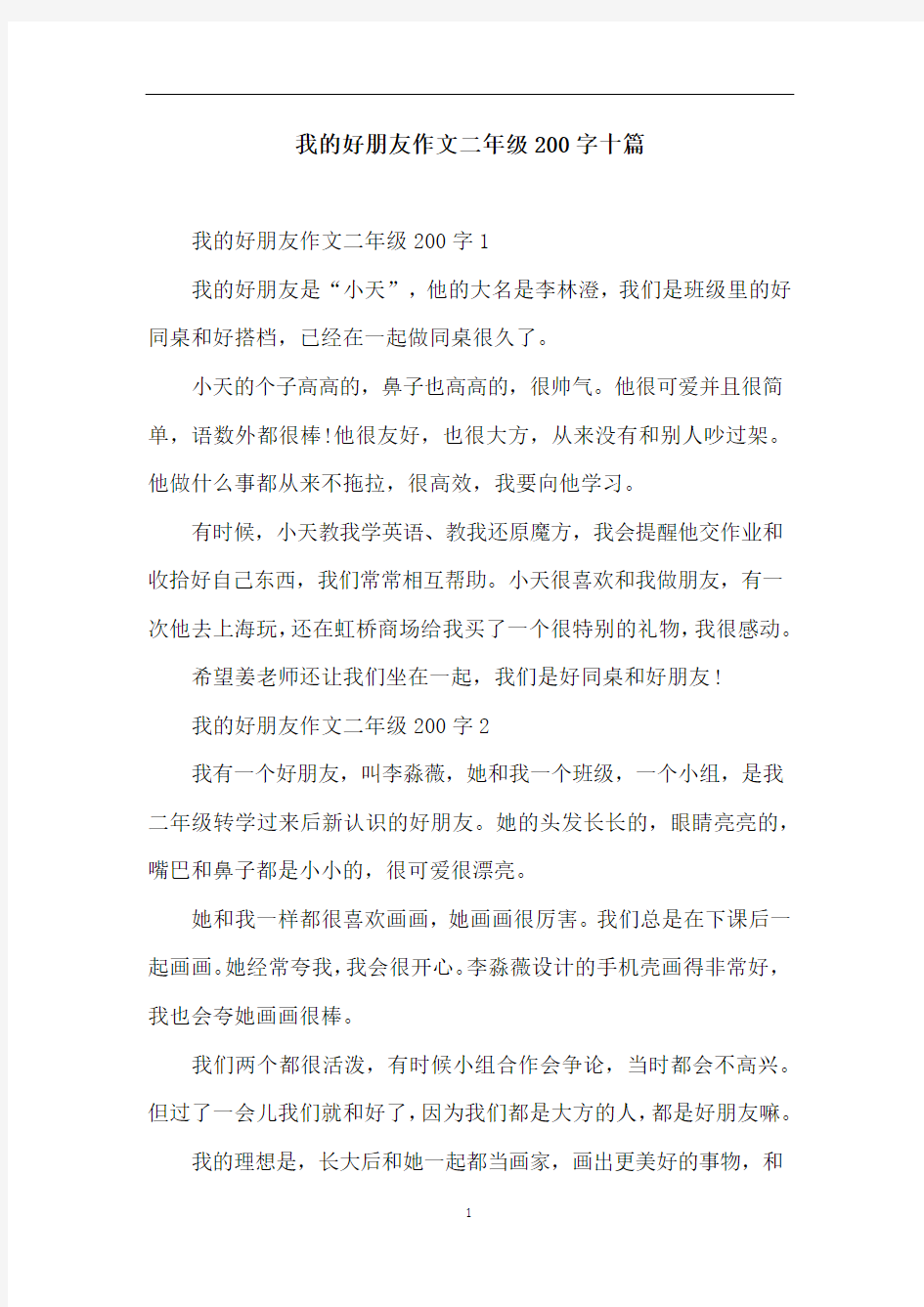 我的好朋友作文二年级200字十篇