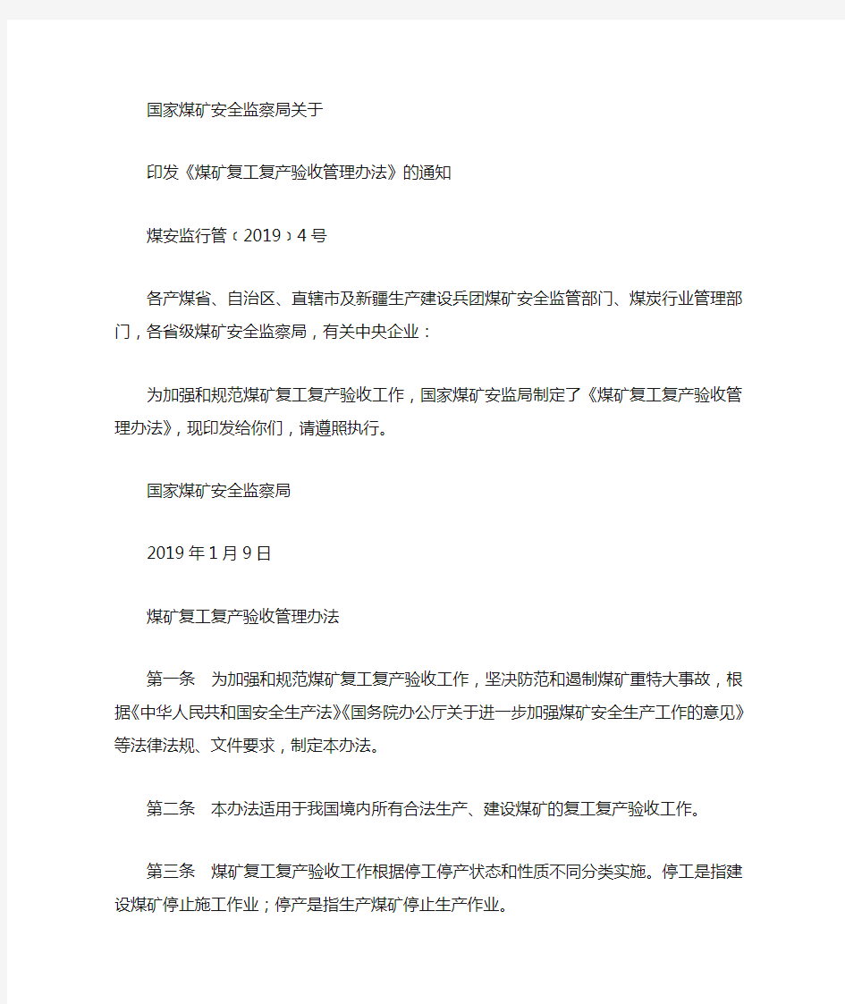 2019年4号文《煤矿复工复产验收管理办法》