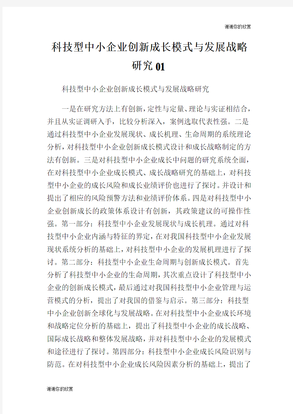 科技型中小企业创新成长模式与发展战略研究.doc