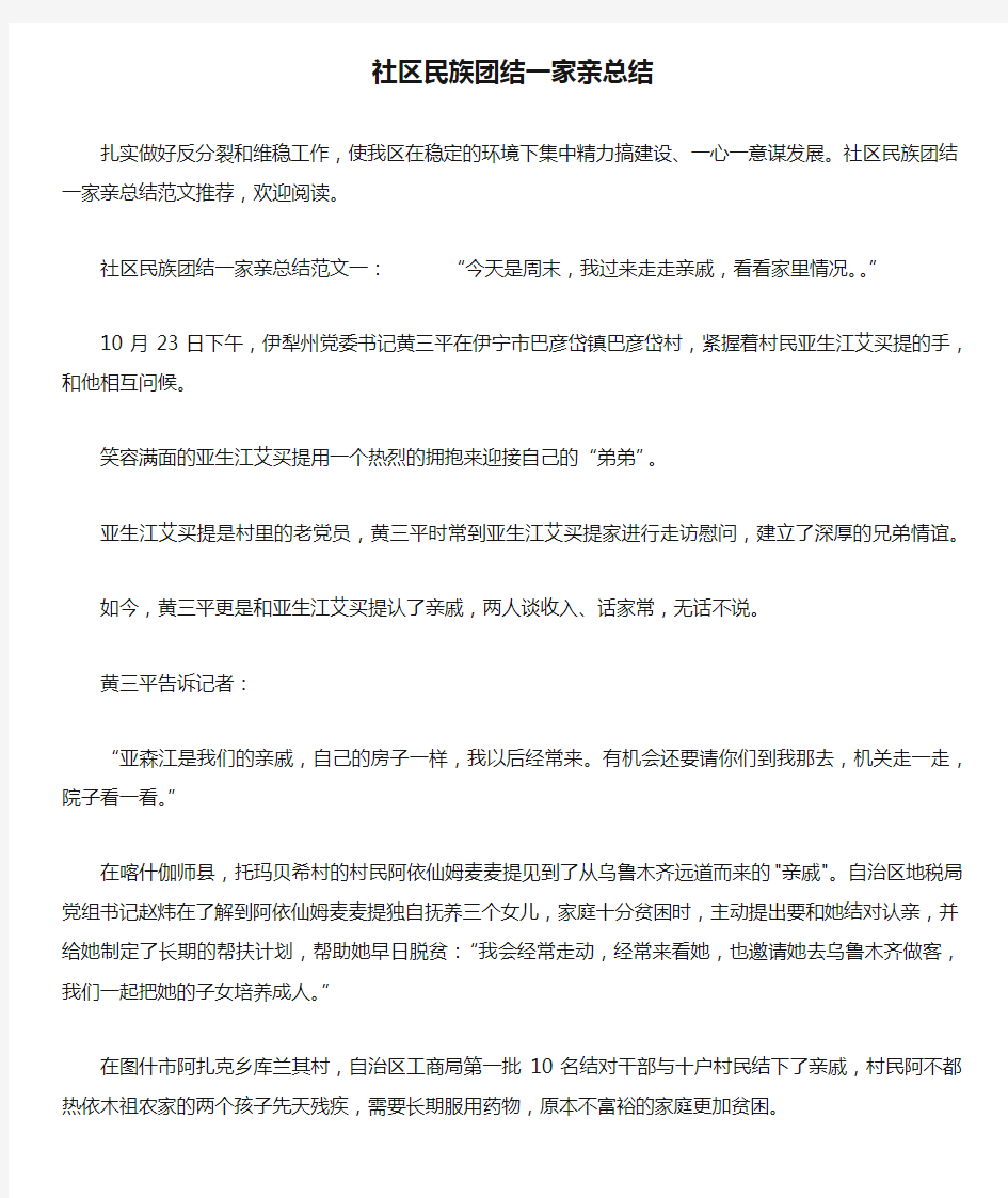 社区民族团结一家亲总结_1