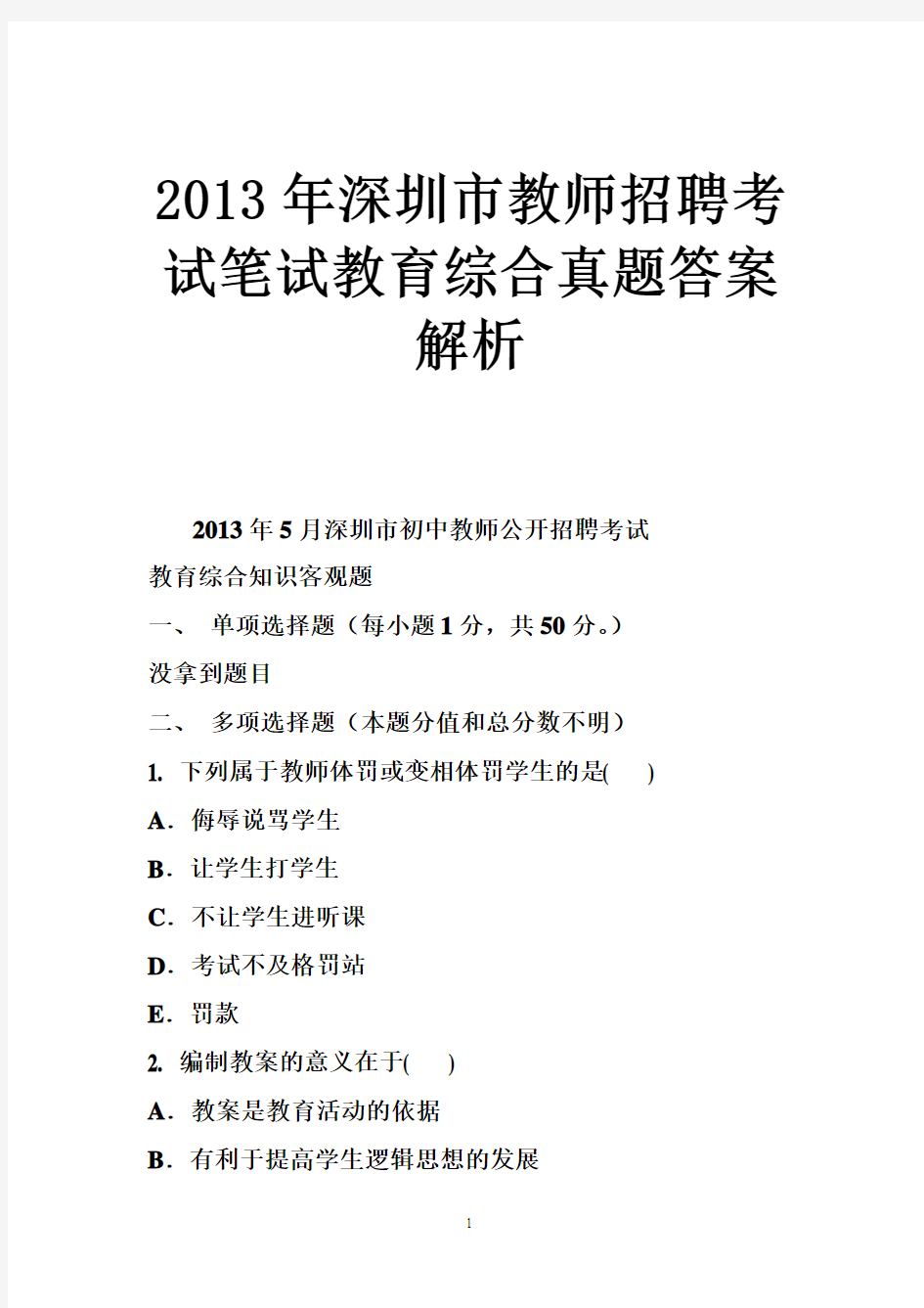 2013年深圳市教师招聘考试笔试教育综合真题答案解析