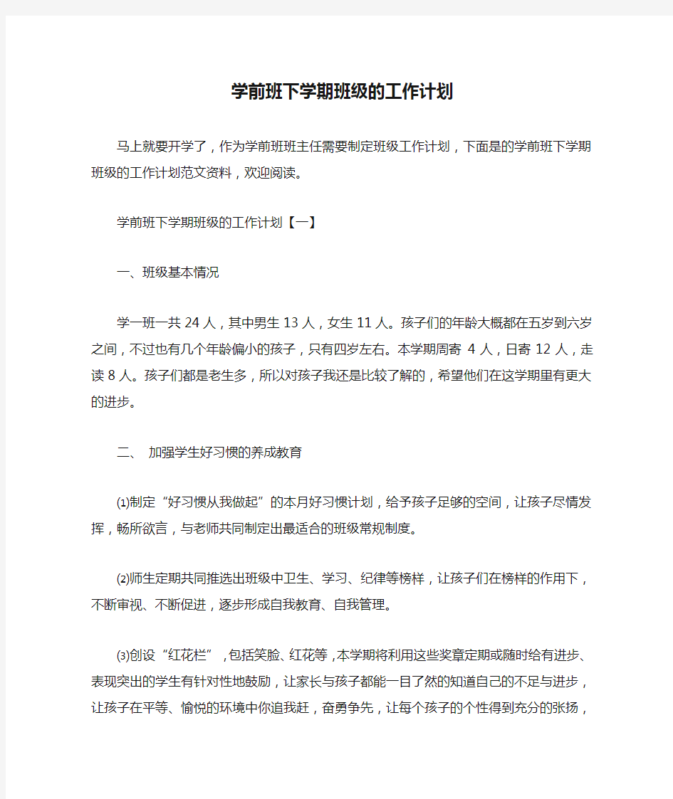 学前班下学期班级的工作计划