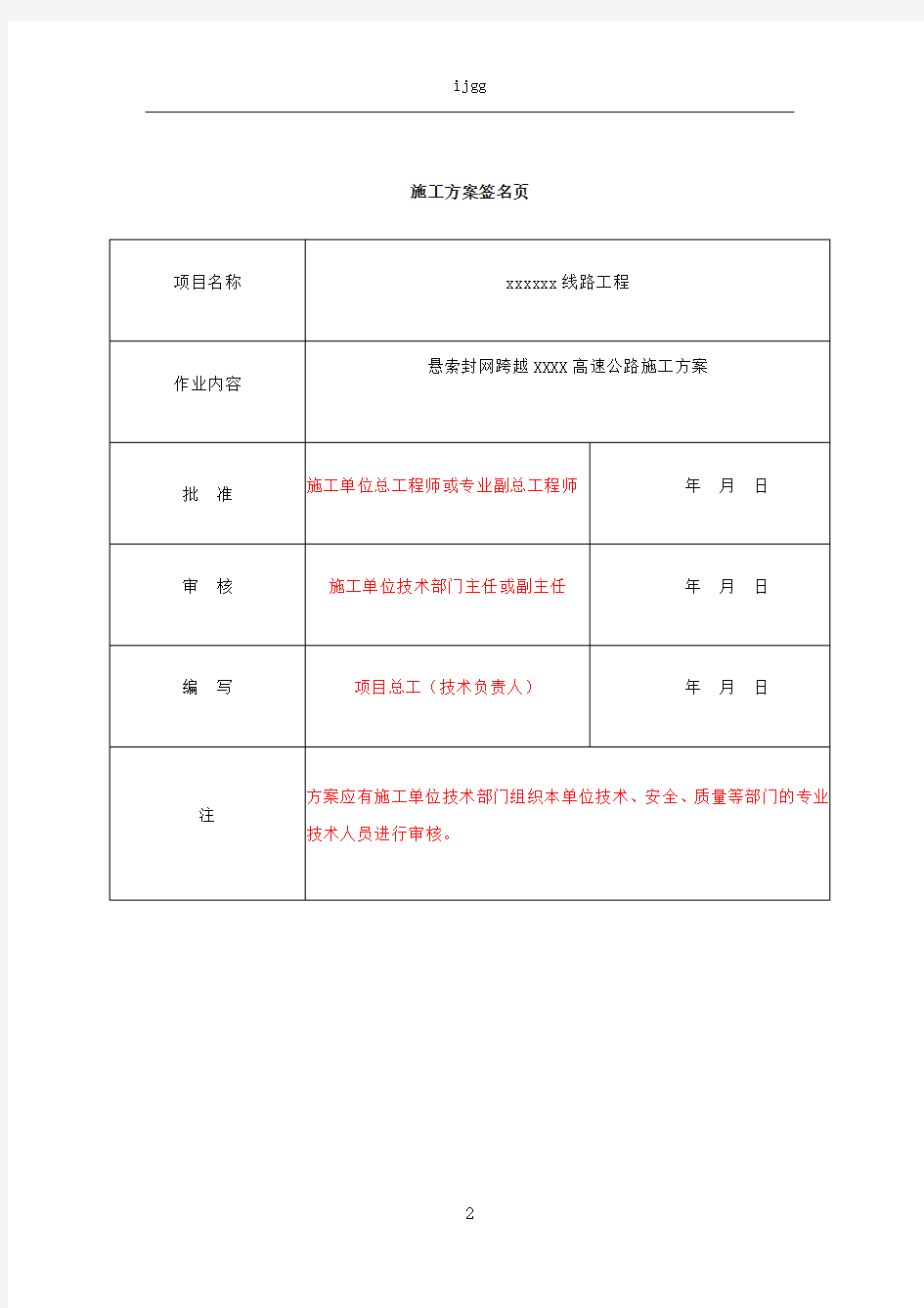 03XXX工程悬索封网跨越xxxx高速公路施工方案