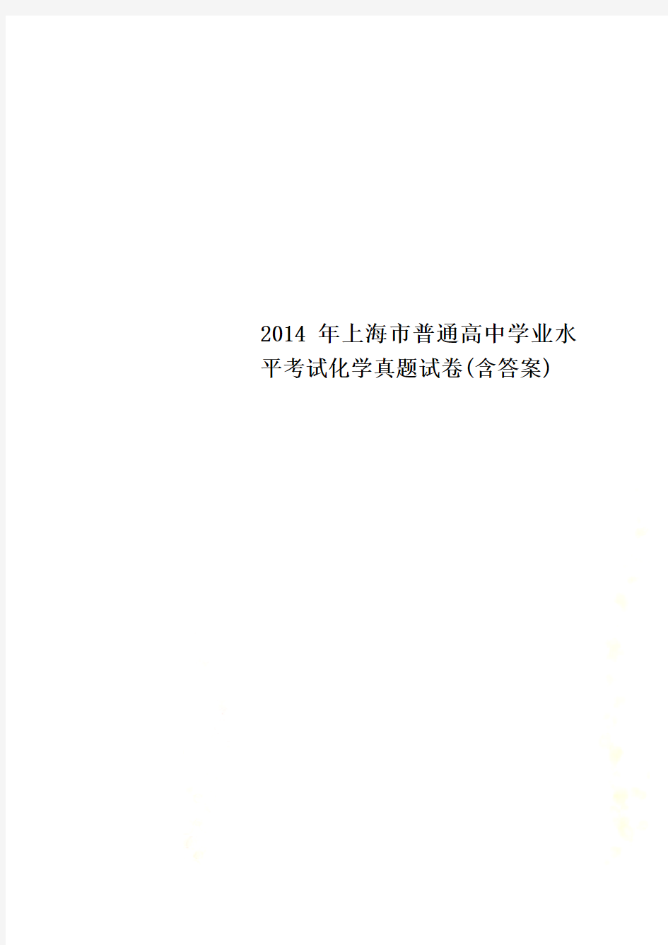 2014年上海市普通高中学业水平考试化学真题试卷(含答案)