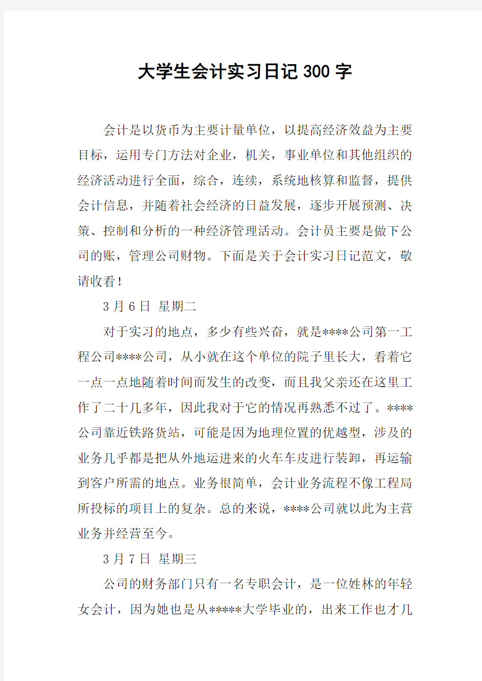 大学生会计实习日记300字