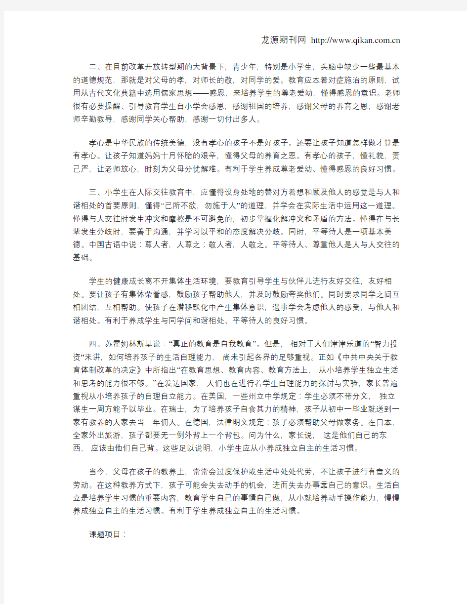 农村小学生良好行为习惯的养成教育