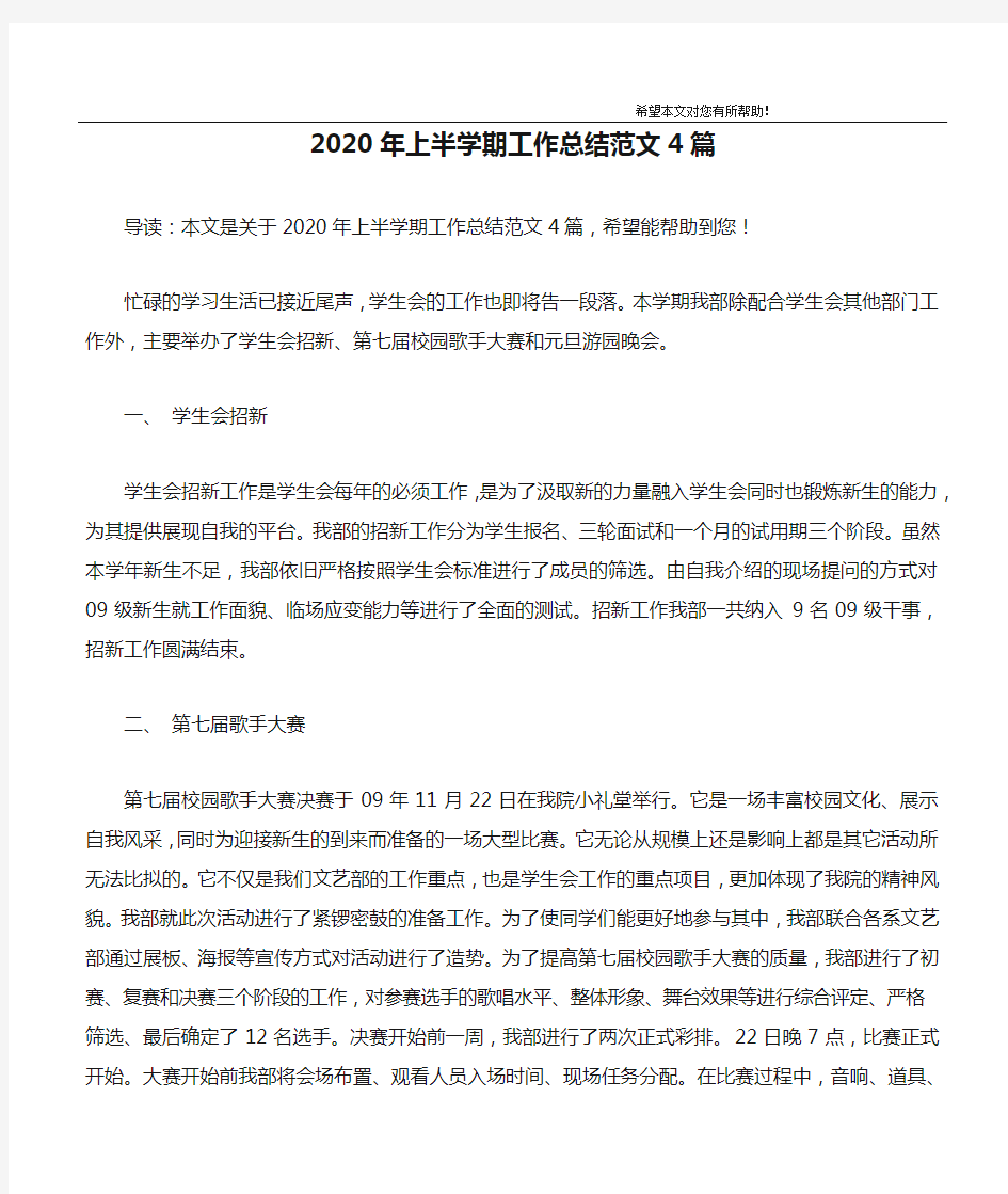 2020年上半学期工作总结范文4篇