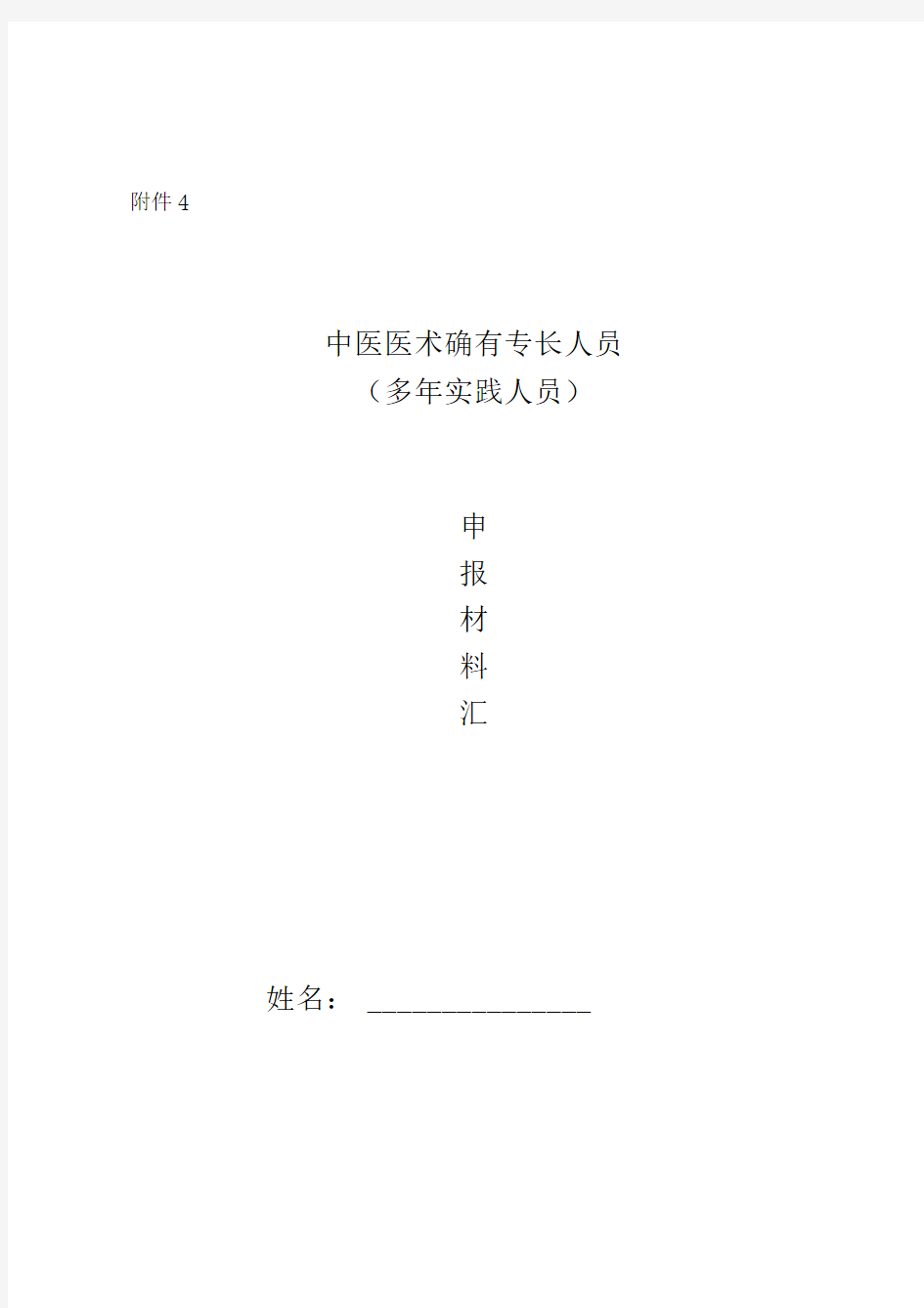 中医医术确有专长人员申报材料汇总