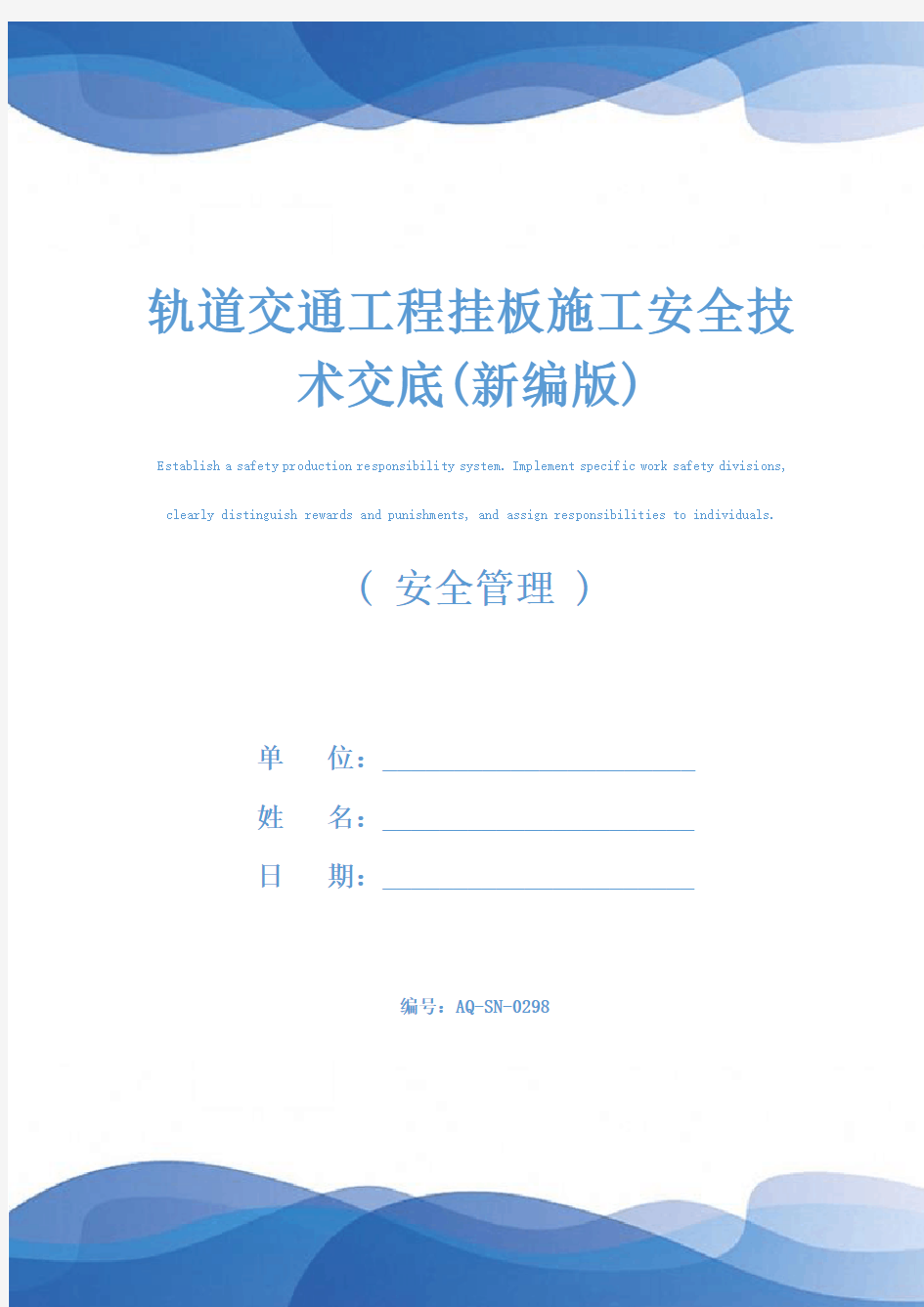 轨道交通工程挂板施工安全技术交底(新编版)