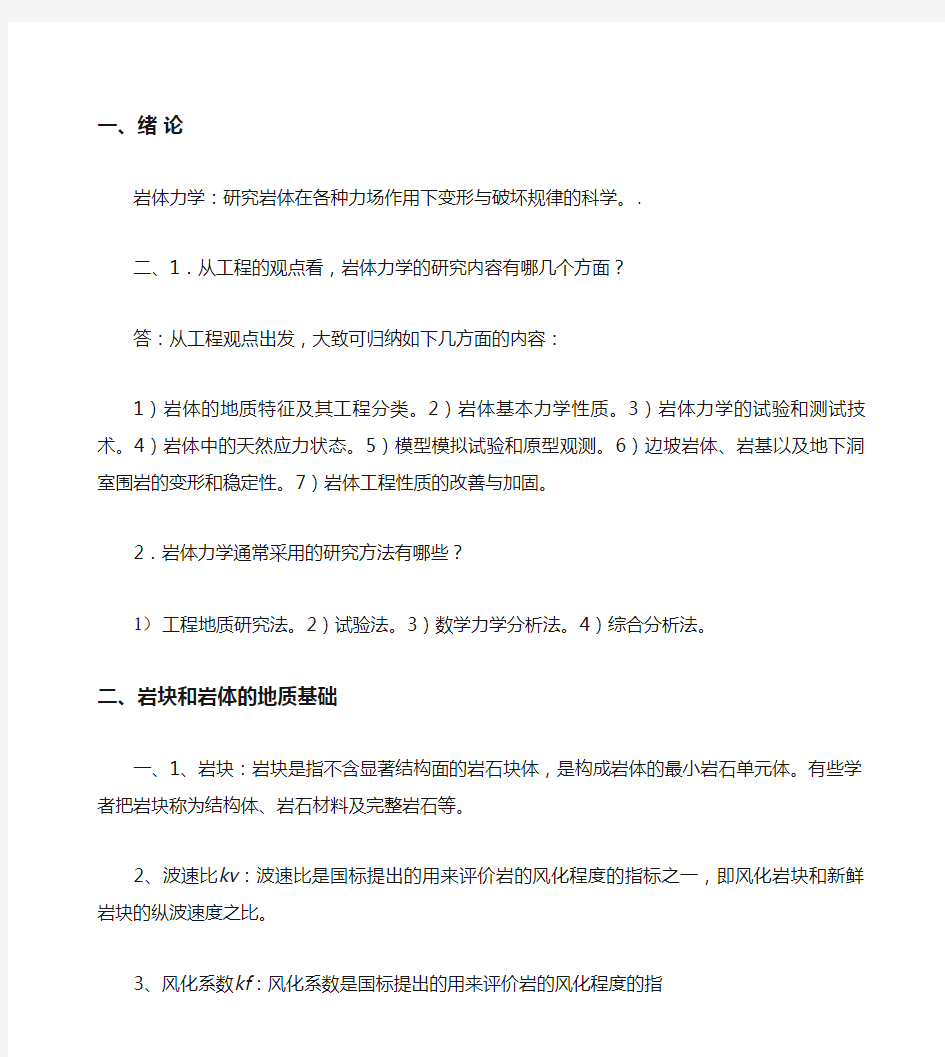 《岩体力学》课后习题附答案