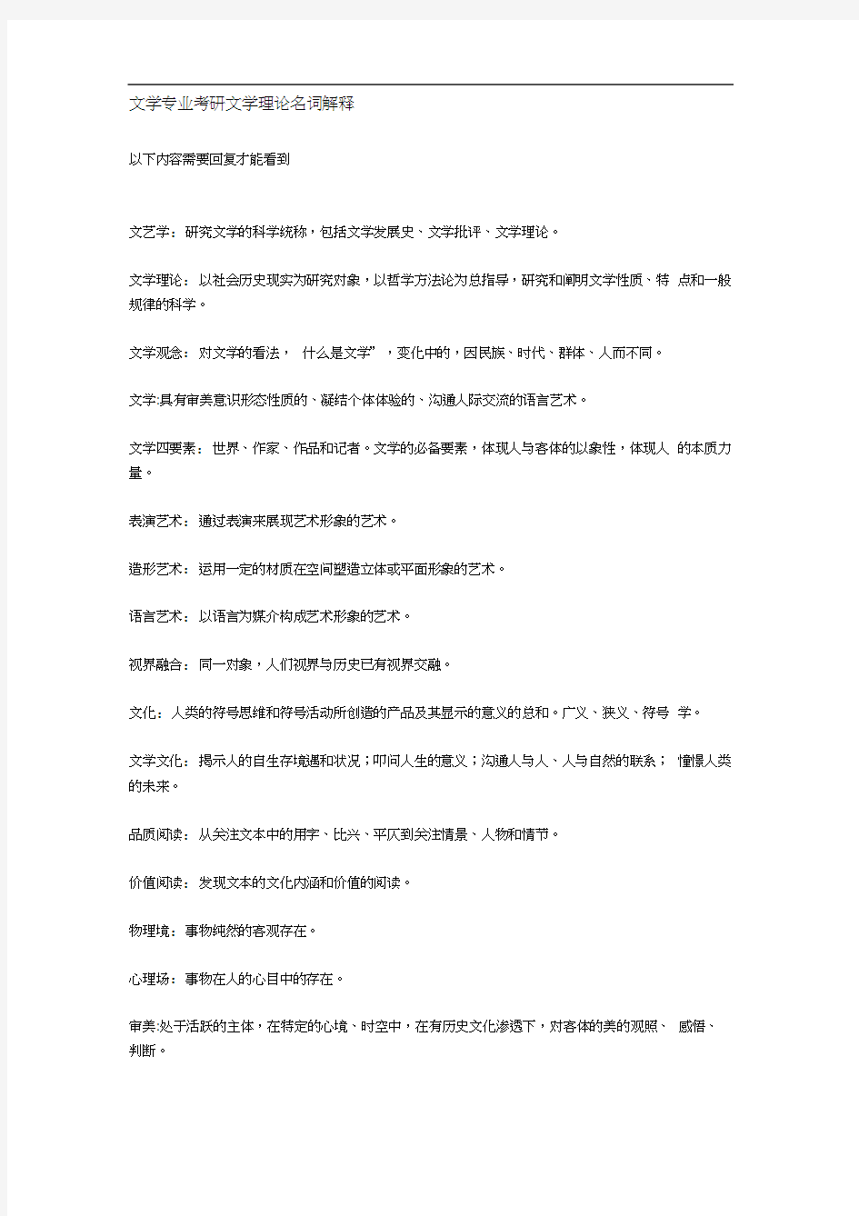 文学专业考研文学理论名词解释.docx