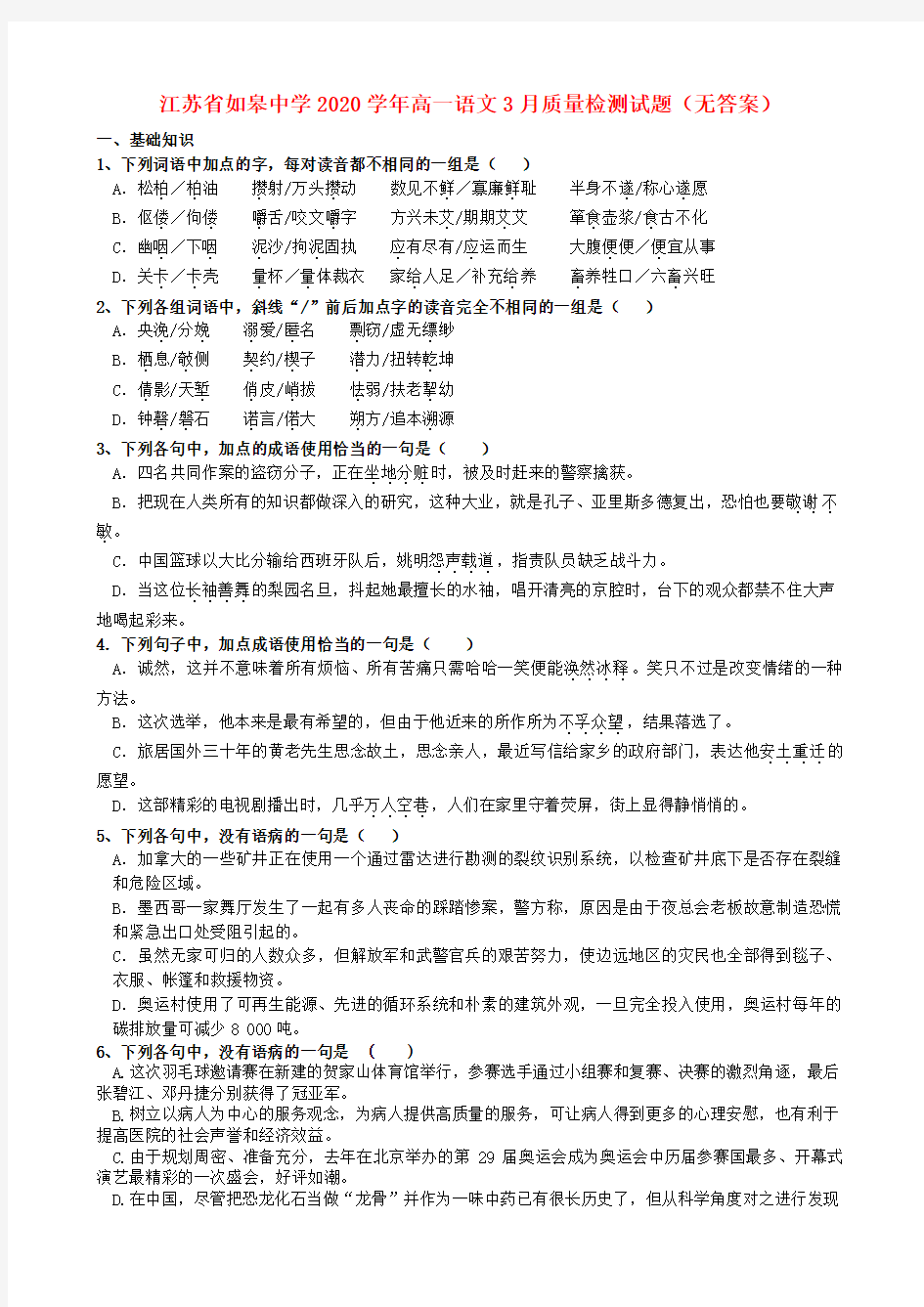 江苏省如皋中学2020学年高一语文3月质量检测试题(无答案)