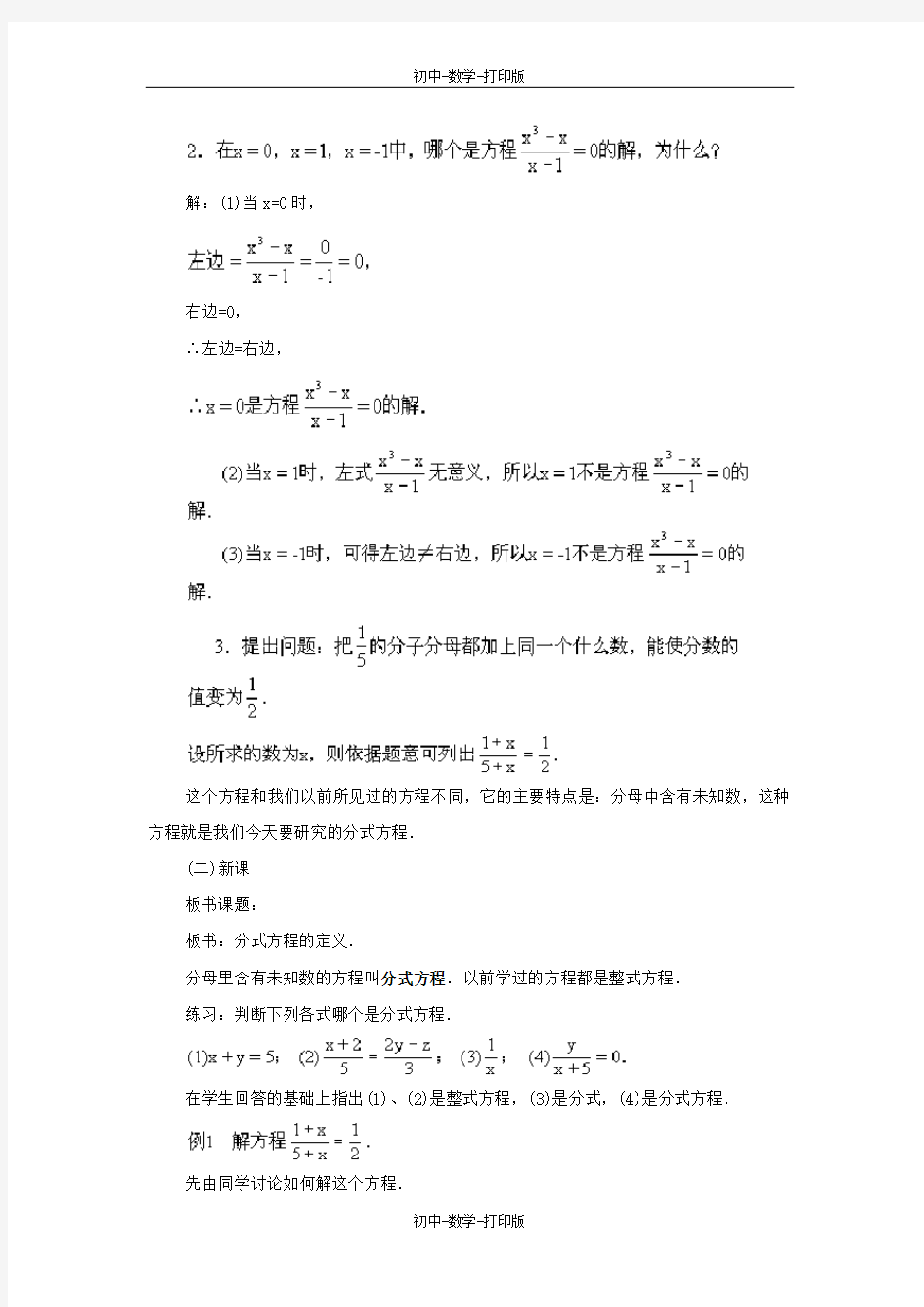 人教版-数学-八年级上册--16.3 分式方程 第一课时 教案