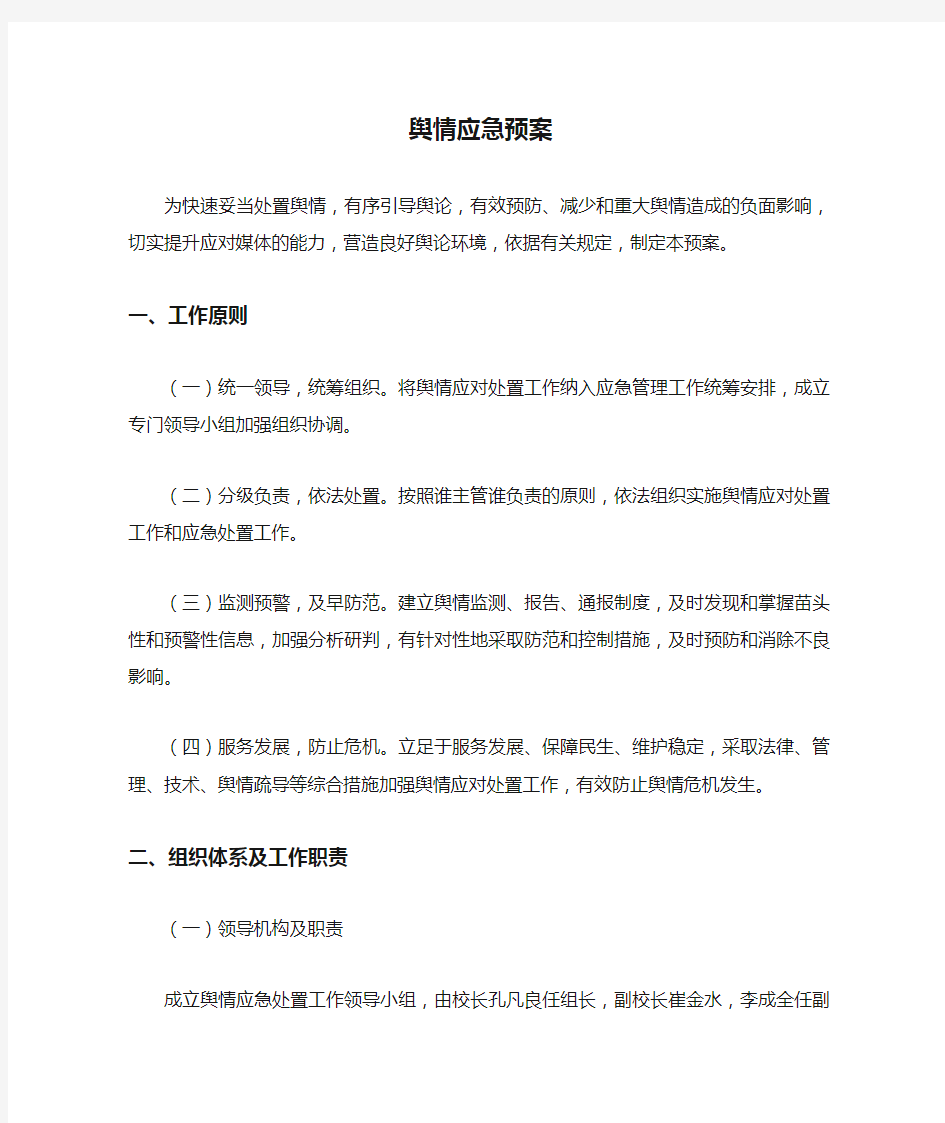 舆情应急预案