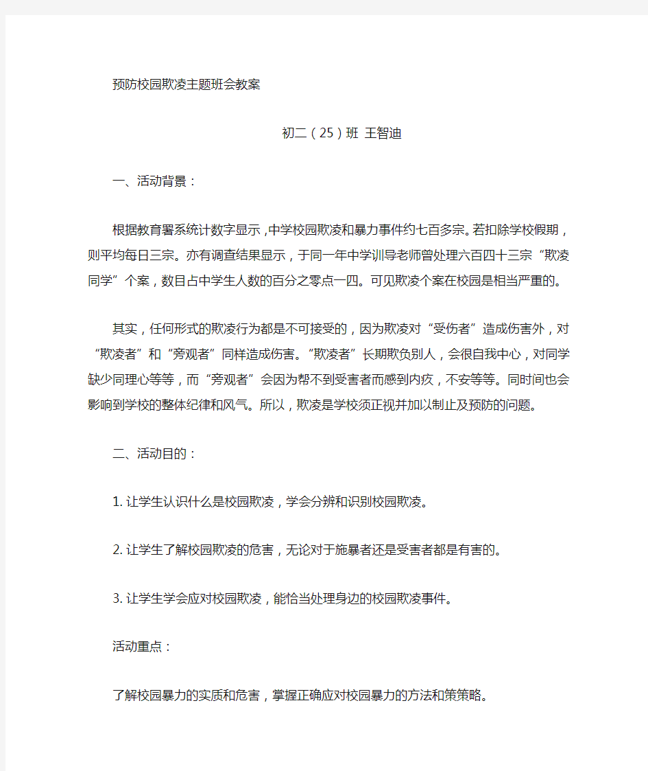 预防校园欺凌班会课教案