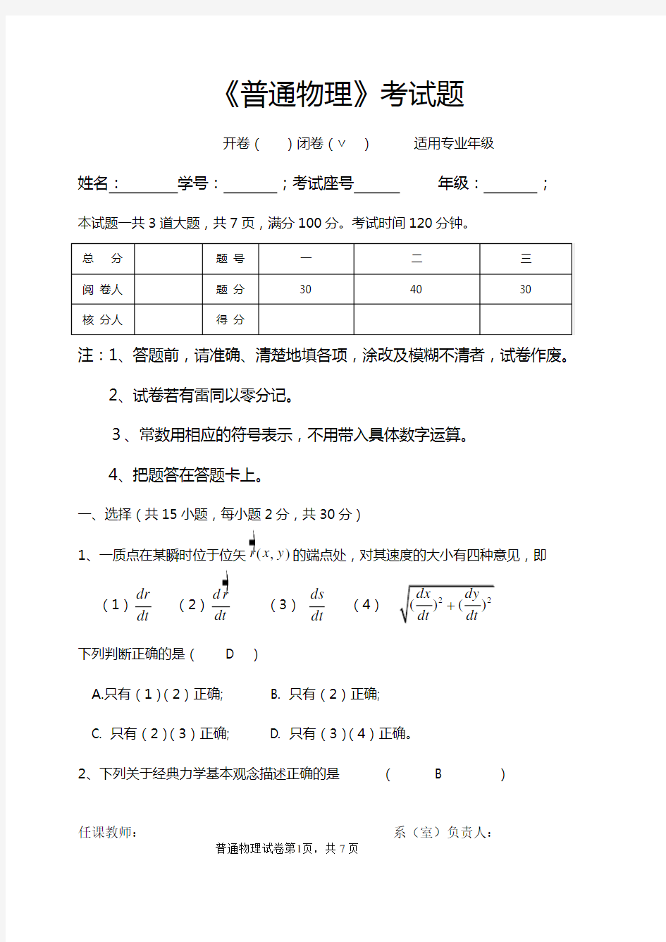 大学物理(普通物理)考试试题及答案