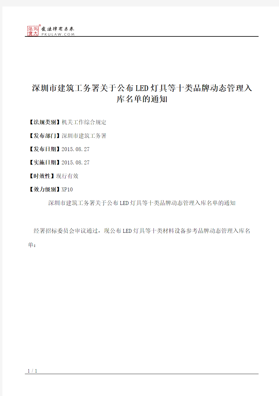 深圳市建筑工务署关于公布LED灯具等十类品牌动态管理入库名单的通知