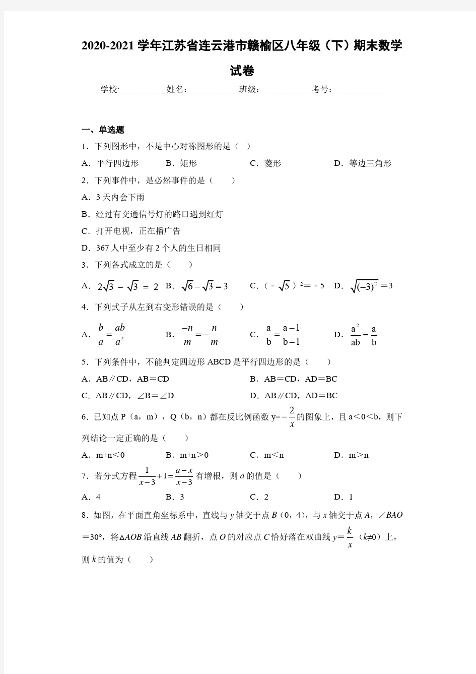 2020-2021学年江苏省连云港市赣榆区八年级(下)期末数学试卷