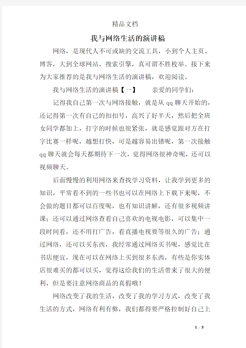 我与网络生活的演讲稿