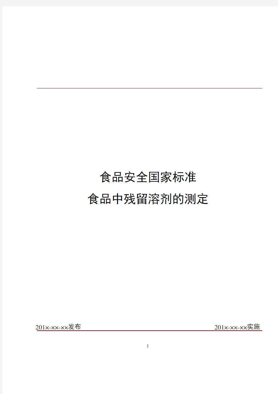 食品安全国家标准食品中残留溶剂的测定征求意见稿