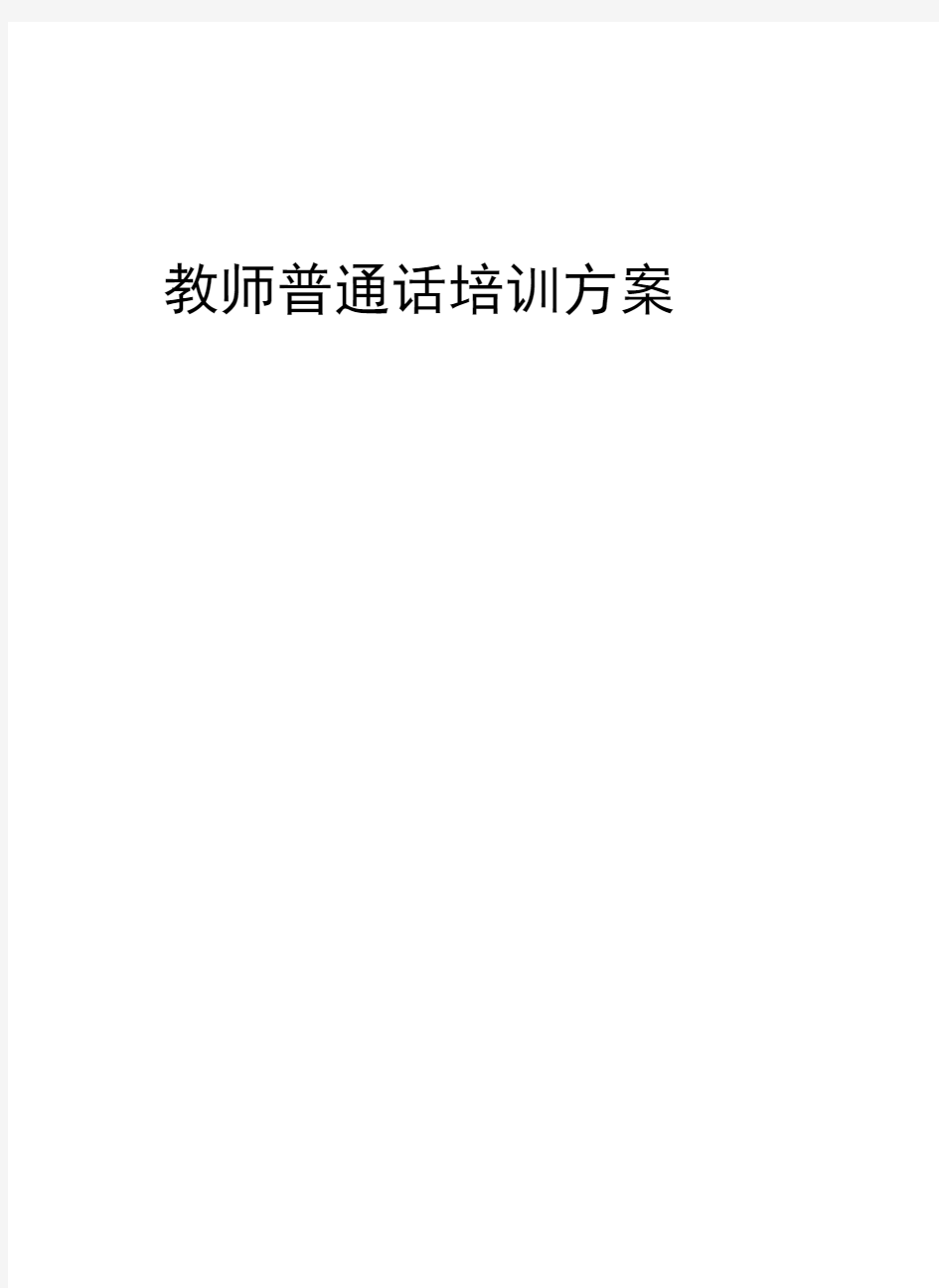 教师普通话培训方案讲课讲稿