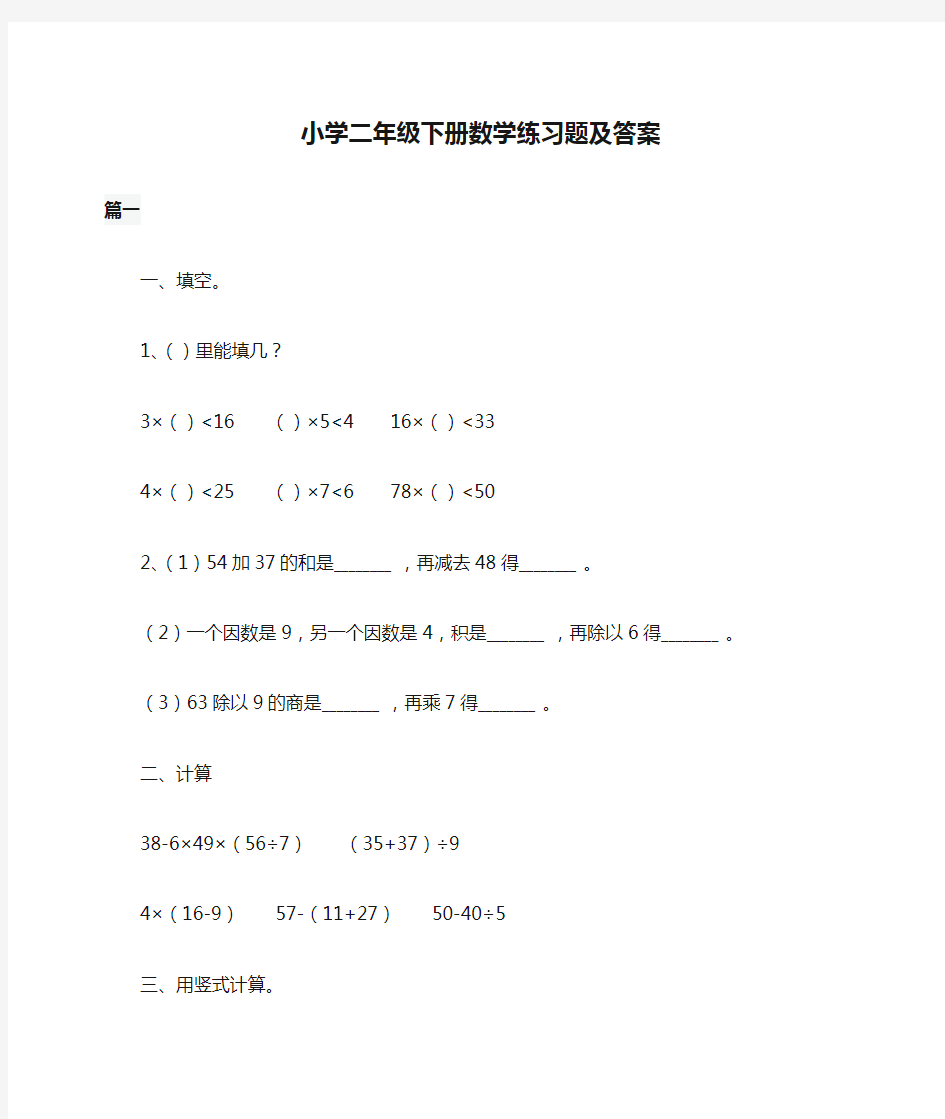 小学二年级下册数学练习题及答案